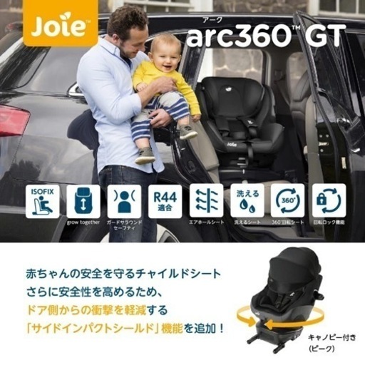 【新品未使用/未開封】joie arc360°GT キャノピー付 ISOFIX
