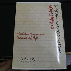 アルコホーリクス・アノニマス 成年に達する 　