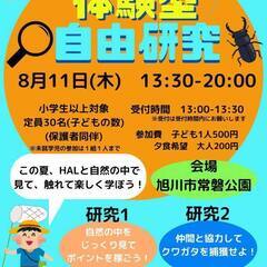この夏！一緒にワクワクしよう！体験型自由研究！