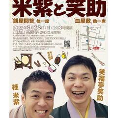 【落語会】大須寺町たちばな寄席　米紫と笑助