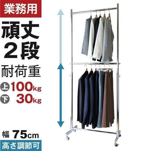 プロ仕様　業務用ハンガーラック幅75cm　二段、追加パーツ付