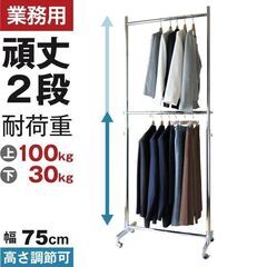 プロ仕様　業務用ハンガーラック幅75cm　二段、追加パーツ付