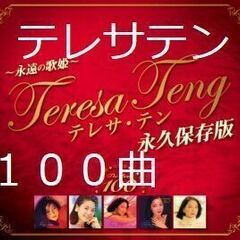 本人歌唱　テレサテン　CD　５枚　鄧麗君　デン・リージュン　アジ...