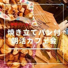 7月23日(土) 11：00開催✫神田ベーカリー✫＊焼き立てパン...