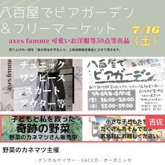 毎週開催！八百屋でビアガーデン中フリーマーケットします