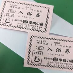 金浦温泉　【学校の栖】　入浴券3枚