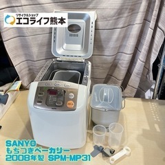 SANYO もちつきベーカリー 2008年製 SPM-MP31【...