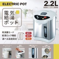 アウトレット☆電気ポット 2.2L HKP-220