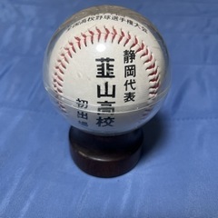 韮山高校甲子園出場記念ボール