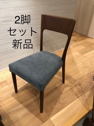 4万円相当　ダイニングチェア　2脚セット　未使用