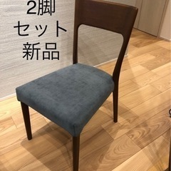 4万円相当　ダイニングチェア　2脚セット　未使用