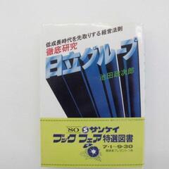 早い者勝ち！！　組合せ自由、徹底研究日立グループ　‘８０サンケイ...