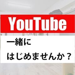 【初心者大歓迎】Youtube始めてみたい★男女出演者募集★
