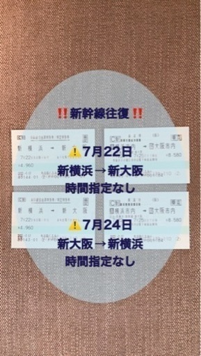 ⭕️新横浜⇔新大阪⭕️大人1枚⭕️7月22日⇔7月24日