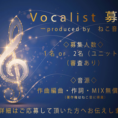 プロデュース　ボーカリスト募集