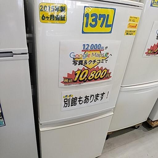 SHARP(2015年製)137L冷蔵庫【管理番号62107】