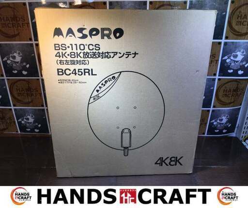 マスプロ　BC45RL　4K・8K放送対応アンテナ　未使用品　【ハンズクラフト宜野湾店】