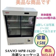 SANYO 冷蔵ショーケース MPR-162D NO.341