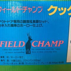 フィールドチャンプクックディナー食器セット　キャンプ用品　新品未使用の画像