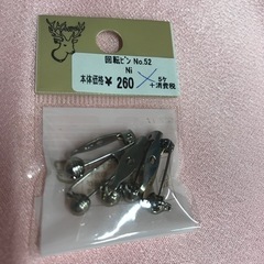 回転ピン　18mmくらい　5個
