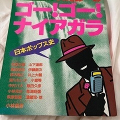 ゴーゴーナイアガラ