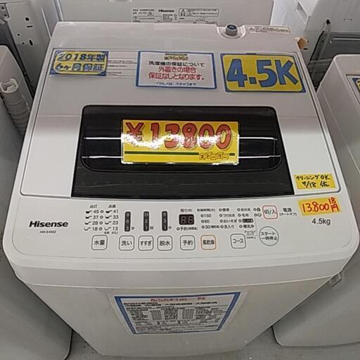 ハイセンス(2018年製)4.5K洗濯機【管理番号92107】
