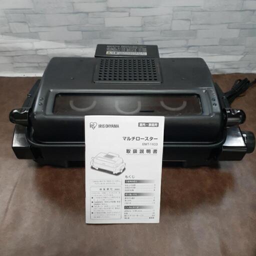 アイリスオーヤマ　魚焼き機　マルチロースター　EMT-1103