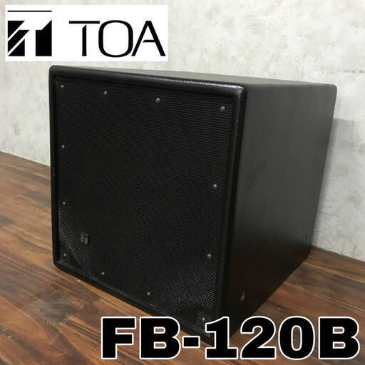 PG1/14　TOA サブウーハー システム スピーカー 1個 FB-120B コンパクトスピーカー ティーオーエー 30㎝コーン型 音出し確認OK 中古 ①具 電話