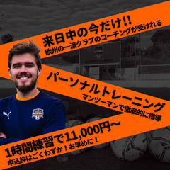 【出張パーソナルトレーニング】世界でいちばん売れてるサッカー練習...