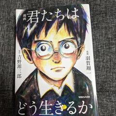 君たちはどう生きるか