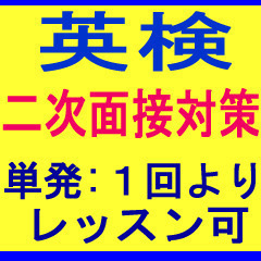 オンラインも！TOEIC、英検 対策！マンツーマン個人レッスン ★短期集中レッスン可！英検 ２次面接対策 短期単発（１回より）集中レッスン可の画像
