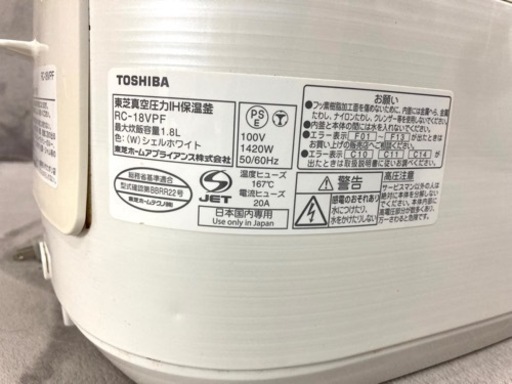 炊飯器　TOSHIBA 東芝　10合炊き　一升　真空圧力IH RC18VPF