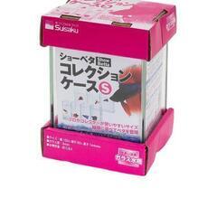コレクションケースS  2個の画像