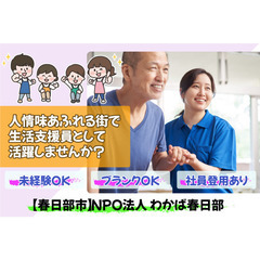 ＮＰＯ法人 わかば春日部 ♿️ 介護職員スタッフ募集!!の画像