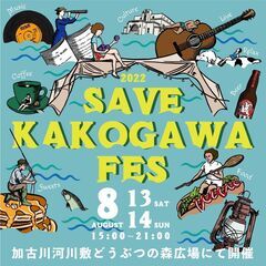 SAVE KAKOGAWA FES 2022／ セーブカコガワフ...