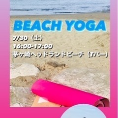ビーチヨガ　at 茅ヶ崎