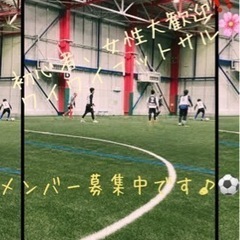 7月30日(土)追加メンバー募集中⚽️