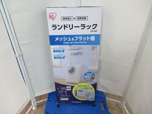 ランドリーラック/メッシュ棚/フラット棚/アイリスオーヤマ/IRIS OHYAMA/LR-16P/箱傷み/未開封品/未使用品/JKN4284/