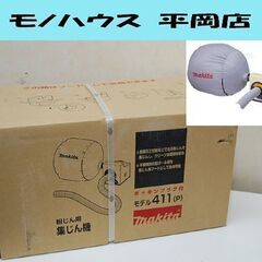 新品未開封 makita 粉じん用 集じん機 411(P) 100V ダストバッグ容量100L ポッキンプラグ 付き 集塵 電動工具 マキタ 札幌市 清田区 平岡