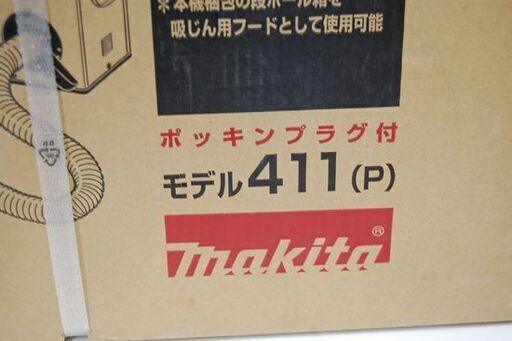 新品未開封 makita 粉じん用 集じん機 411(P) 100V ダストバッグ容量100L ポッキンプラグ 付き 集塵 電動工具 
