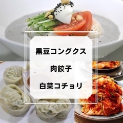 8/27(土)船橋市韓国料理交流会【黒豆コングクス、ワンマンドゥ、白菜コチョリ】の画像