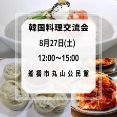 8/27(土)船橋市韓国料理交流会【黒豆コングクス、ワンマンドゥ、白菜コチョリ】の画像