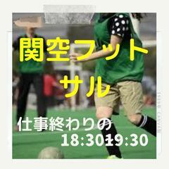 ゆるフットサル練習一緒にやりませんか？🙈今日もやってるかも⚽