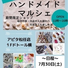 ハンドメイドマルシェ　7月