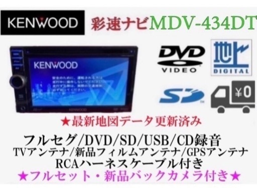 KENWOOD 最新地図　MDV-434DT フルセグTV 新品バックカメラ付き　す-6