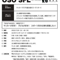 【急募】子どもたちと一緒に成長しませんか？｜サッカー夏合宿のサポ...