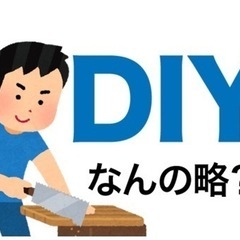 DIYサポートいたします‼️