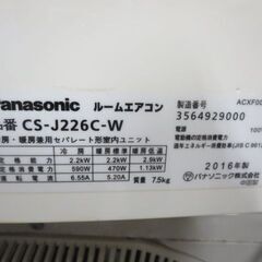パナソニック　エアコン6畳用　2016年製CS-J226C-W　別館においてますの画像
