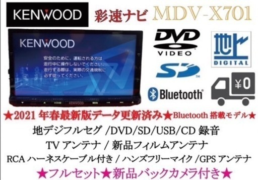 KENWOOD 最上級　MDV-X701 最新地図　新品バックカメラ付フルセット　す-7