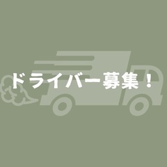 ドライバー募集